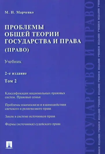 Михаил Марченко - Проблемы общей теории государства и права. Учебник. В 2-х томах. Том 2. Право Михаил Марченко - Проблемы общей теории государства и права. Учебник. В 2-х томах. Том 2. Право обложка книги