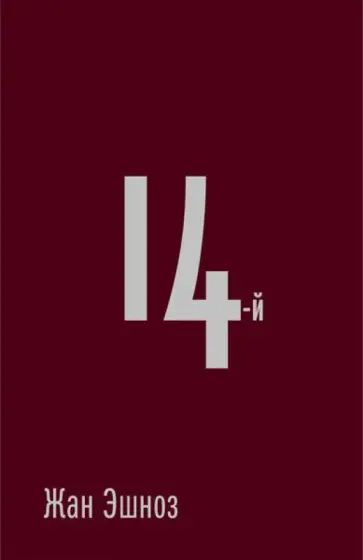 Жан Эшноз - 14-й обложка книги