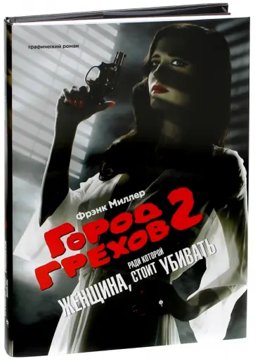 Фрэнк Миллер - Город грехов 2. Женщина, ради которой стоит убивать Фрэнк Миллер - Город грехов 2. Женщина, ради которой стоит убивать обложка книги