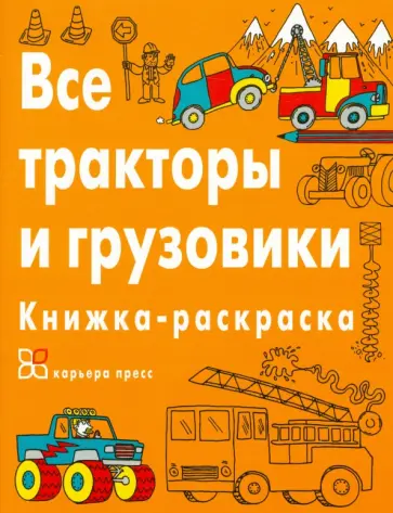 Все тракторы и грузовики. Книжка-раскраска обложка книги