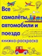 Книжка-раскраска