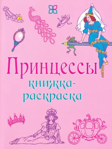 Принцессы. Книжка-раскраска Принцессы. Книжка-раскраска обложка книги