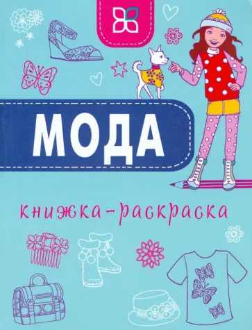 Мода. Книжка-раскраска обложка книги