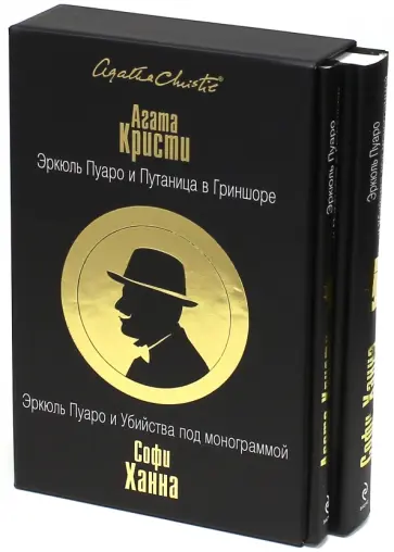 Кристи, Ханна - Эркюль Пуаро и путаница в Гриншоре. Эркюль Пуаро и Убийства под монограммой. Комплект Кристи, Ханна - Эркюль Пуаро и путаница в Гриншоре. Эркюль Пуаро и Убийства под монограммой. Комплект обложка книги