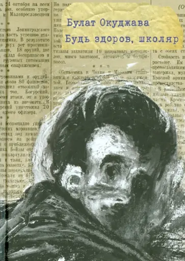 Булат Окуджава - Будь здоров, школяр обложка книги