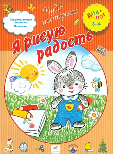 Ирина Чекмарева - Я рисую радость Ирина Чекмарева - Я рисую радость обложка книги