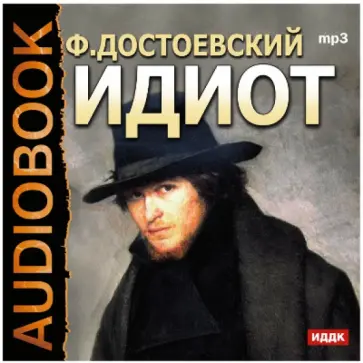 Федор Достоевский - Идиот (CDmp3) обложка книги