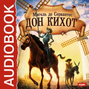 Сервантес Мигель де Сааведра - Дон Кихот (CDmp3) обложка книги