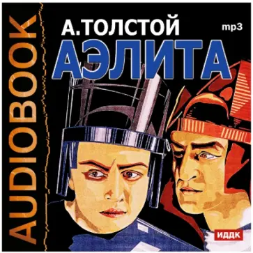 Алексей Толстой - Аэлита (CDmp3) обложка книги