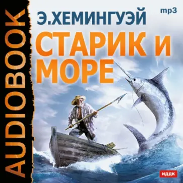 Эрнест Хемингуэй - Старик и море (CDmp3) обложка книги
