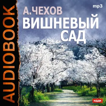Антон Чехов - Вишневый сад (CDmp3) обложка книги