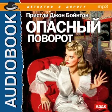Джон Пристли - Опасный поворот (CDmp3) обложка книги