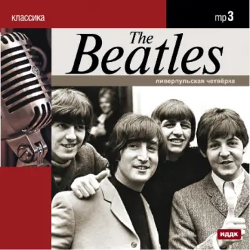The Beatles. Ливерпульская четверка (CDmp3) обложка книги