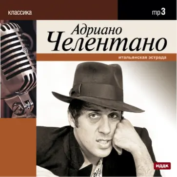 Адриано Челентано. Итальянская эстрада (CDmp3) обложка книги