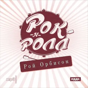 Рок-н-ролл. Рой Орбисон (CDmp3) обложка книги