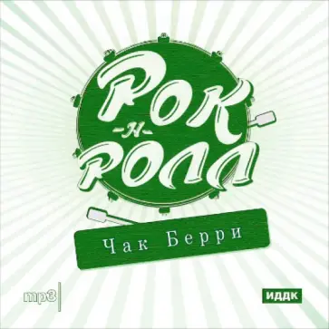 Рок-н-ролл. Чак Берри (CDmp3) обложка книги