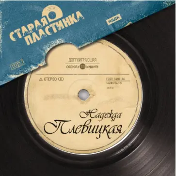 Надежда Плевицкая (CDmp3) обложка книги