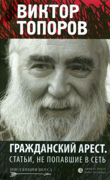 Виктор Топоров - Гражданский арест. Статьи, не попавшие в Сеть Виктор Топоров - Гражданский арест. Статьи, не попавшие в Сеть обложка книги