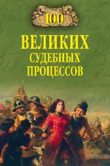 Виорель Ломов - 100 великих судебных процессов Виорель Ломов - 100 великих судебных процессов обложка книги