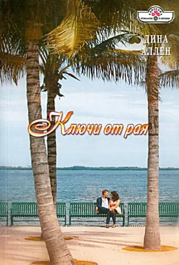 Дина Аллен - Ключи от рая обложка книги