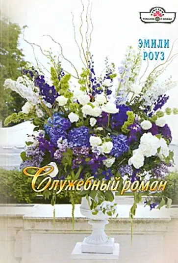 Эмили Роуз - Служебный роман обложка книги