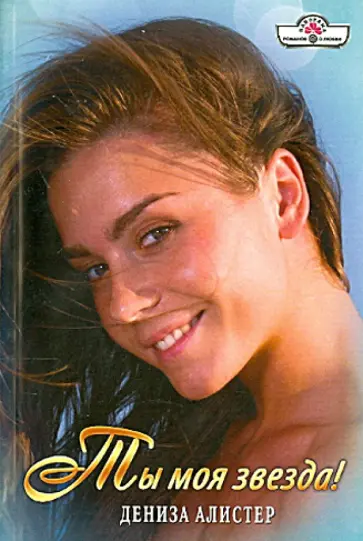 Дениза Алистер - Ты моя звезда! обложка книги