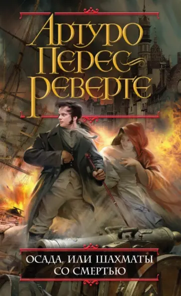 Артуро Перес-Реверте - Осада, или Шахматы со смертью Артуро Перес-Реверте - Осада, или Шахматы со смертью обложка книги