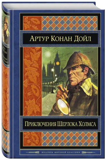 Артур Дойл - Приключения Шерлока Холмса Артур Дойл - Приключения Шерлока Холмса обложка книги