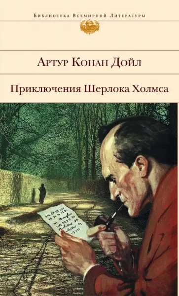 Артур Дойл - Приключения Шерлока Холмса обложка книги