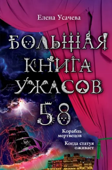 Елена Усачева - Большая книга ужасов. 58 Елена Усачева - Большая книга ужасов. 58 обложка книги