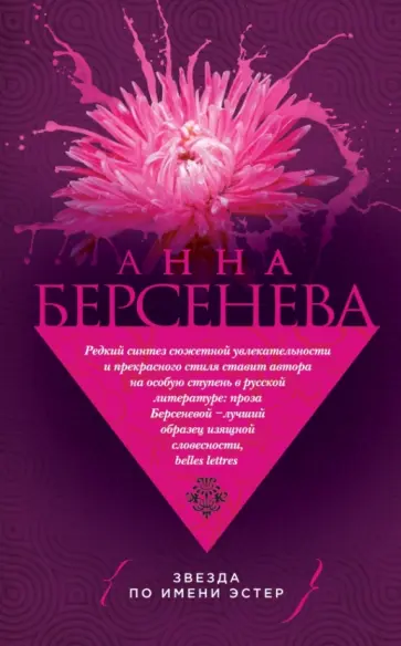 Берсенева Анна (Сотникова Татьяна Александровна) - Звезда по имени Эстер обложка книги