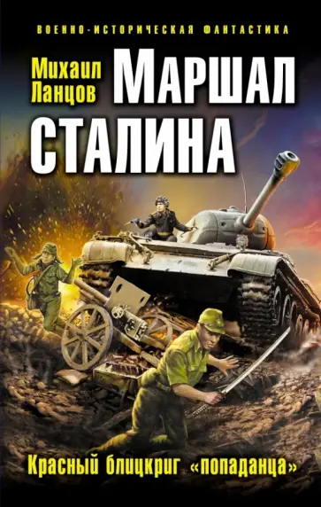 Михаил Ланцов - Маршал Сталина. Красный блицкриг "попаданца" Михаил Ланцов - Маршал Сталина. Красный блицкриг "попаданца" обложка книги