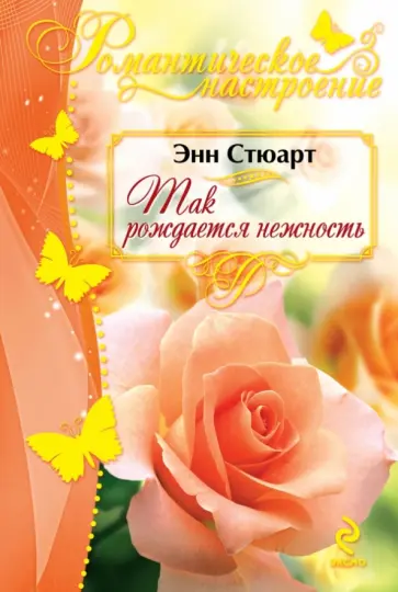 Энн Стюарт - Так рождается нежность обложка книги