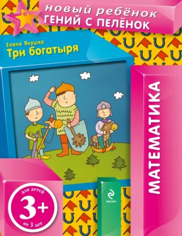 Елена Янушко - Три богатыря обложка книги