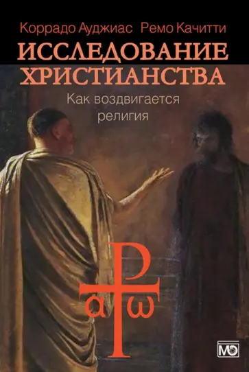Ауджиас, Качитти - Исследование христианства. Как воздвигается религия Ауджиас, Качитти - Исследование христианства. Как воздвигается религия обложка книги