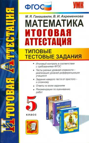 Гаиашвили, Ахременкова - Математика. 5 класс. Типовые тестовые задания. Итоговая аттестация. ФГОС Гаиашвили, Ахременкова - Математика. 5 класс. Типовые тестовые задания. Итоговая аттестация. ФГОС обложка книги