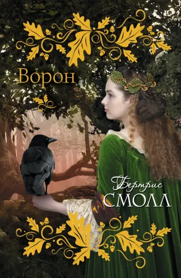 Бертрис Смолл - Ворон обложка книги