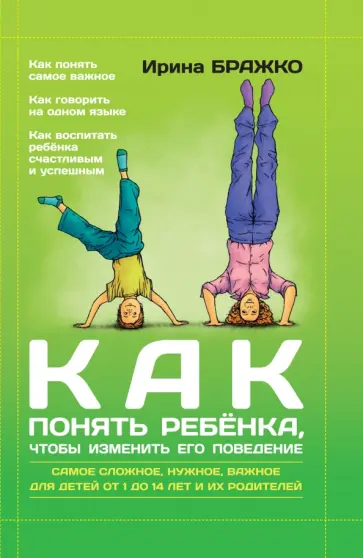 Ирина Бражко - Как понять ребенка, чтобы изменить его поведение обложка книги