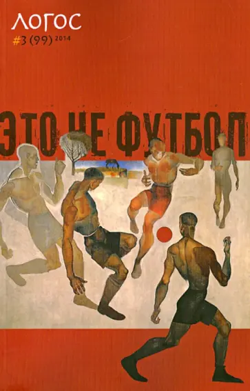 Жижек, Смулянский - Философско-литературный журнал Логос №3 (99) 2014. Это не футбол обложка книги