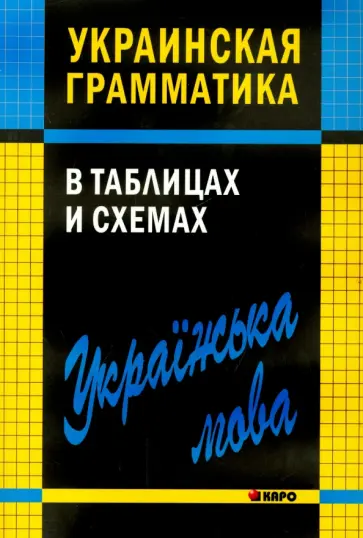 Виктория Мущинская - Украинская грамматика в таблицах и схемах обложка книги
