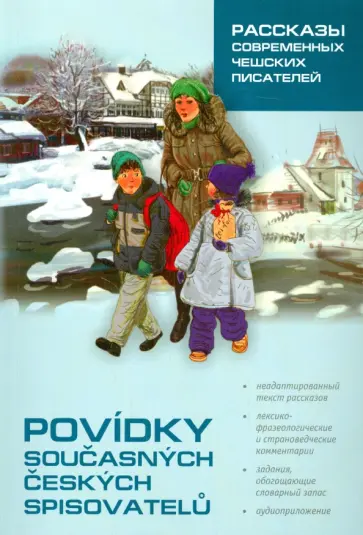 Рассказы современных чешских писателей обложка книги