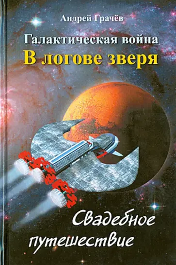 Андрей Грачев - Галактическая война. В логове зверя. Свадебное путешествие обложка книги