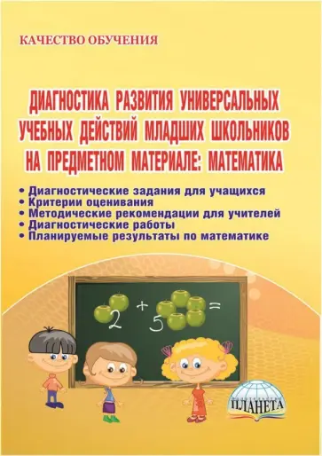 Прохорова, Ивашкина - Диагностика развития универсальных учебных действий младших школьников на предмет.материале.ФГОС обложка книги