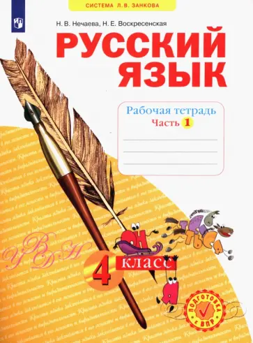 Нечаева, Воскресенская - Русский язык. 4 класс. Рабочая тетрадь. Часть 1. ФГОС обложка книги
