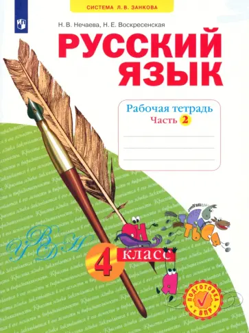 Нечаева, Воскресенская - Русский язык. 4 класс. Рабочая тетрадь. Часть 2. ФГОС обложка книги