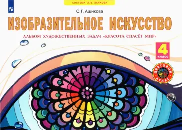 Светлана Ашикова - Изобразительное искусство. 4 класс. Красота спасет мир. Альбом художественных задач. ФГОС обложка книги