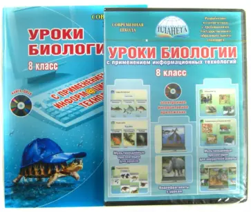 Сергей Лебедев - Уроки биологии с применением информационных технологий. 8 класс. Методическое пособие (+CD) Сергей Лебедев - Уроки биологии с применением информационных технологий. 8 класс. Методическое пособие (+CD) обложка книги