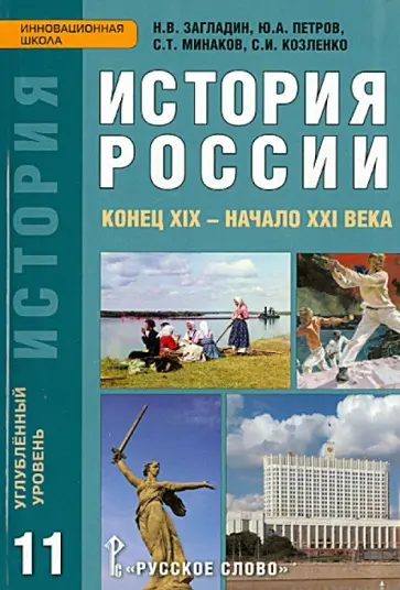 Загладин, Петров - История России. Конец XIX - начало XXI века. 11 класс. Учебник. Углубленный уровень. ФГОС Загладин, Петров - История России. Конец XIX - начало XXI века. 11 класс. Учебник. Углубленный уровень. ФГОС обложка книги
