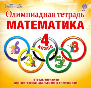 Светлана Казачкова - Математика. 4 класс. Олимпиадная тетрадь. ФГОС обложка книги