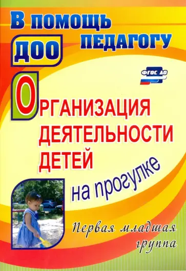 Зинаида Самойлова - Организация деятельности детей на прогулке. Первая младшая группа. ФГОС ДО Зинаида Самойлова - Организация деятельности детей на прогулке. Первая младшая группа. ФГОС ДО обложка книги